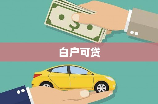 五营白户可贷
