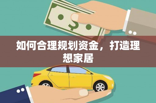 溪州如何合理规划资金，打造理想家居
