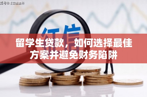 慈溪留学生贷款，如何选择最佳方案并避免财务陷阱