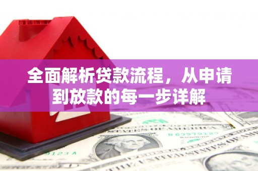 塔什库尔干塔吉克全面解析贷款流程，从申请到放款的每一步详解
