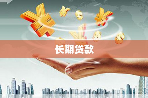 汾阳长期贷款