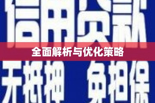 内埔全面解析与优化策略