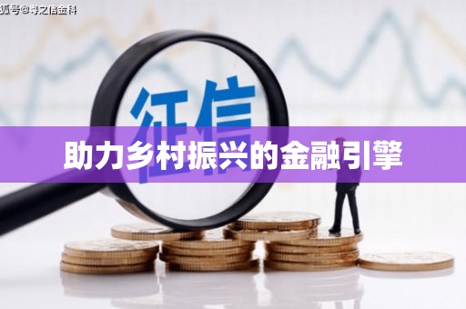 观音助力乡村振兴的金融引擎