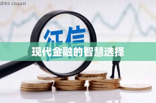 湾仔区现代金融的智慧选择