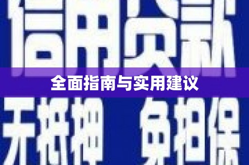 佳县全面指南与实用建议