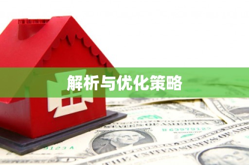 树林解析与优化策略