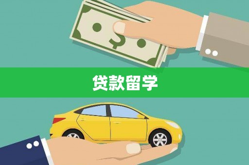 禄劝贷款留学