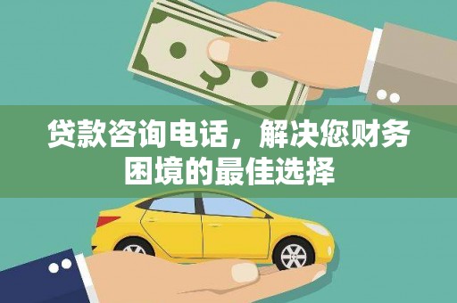 凤岗贷款咨询电话，解决您财务困境的最佳选择