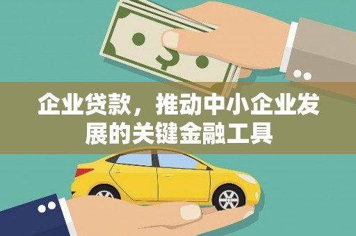 云岩企业贷款，推动中小企业发展的关键金融工具