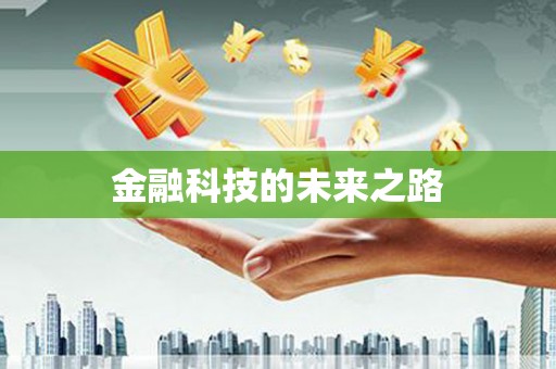 永平金融科技的未来之路