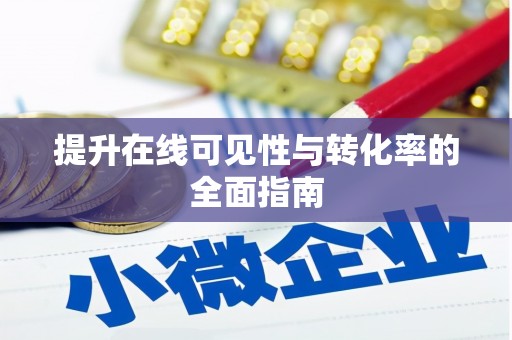 平顶山提升在线可见性与转化率的全面指南