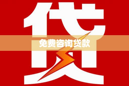 朔城免费咨询贷款