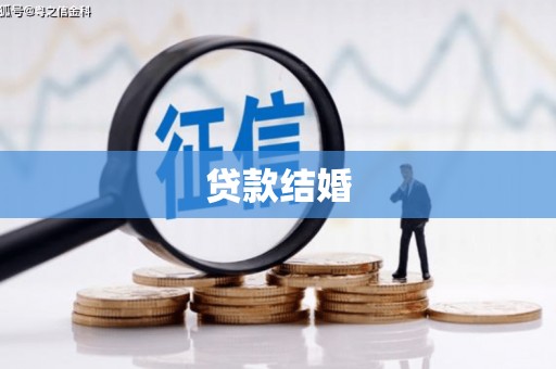 柯坪贷款结婚