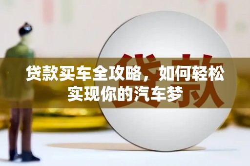 安远贷款买车全攻略，如何轻松实现你的汽车梦