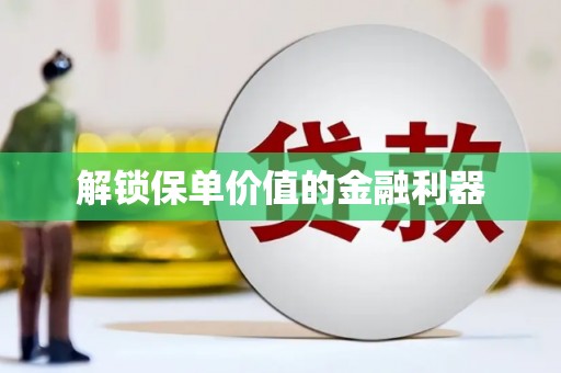 定远解锁保单价值的金融利器