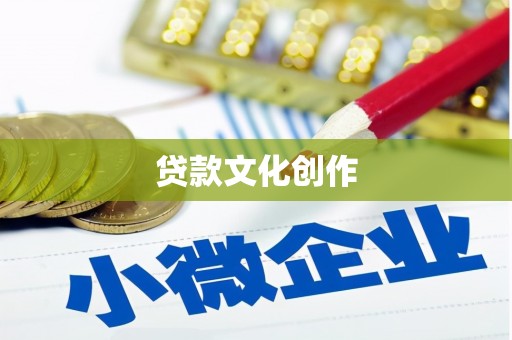 河西贷款文化创作