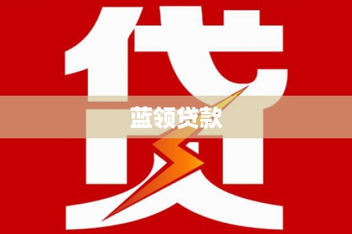 磐安蓝领贷款