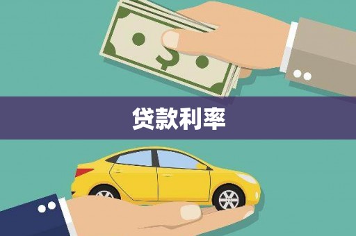 海城贷款利率