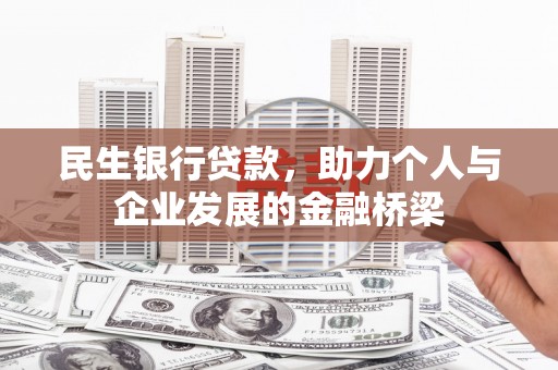葵青民生银行贷款，助力个人与企业发展的金融桥梁