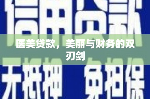 宁晋医美贷款，美丽与财务的双刃剑