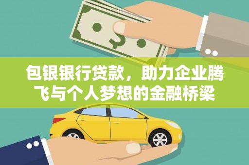 乌当包银银行贷款，助力企业腾飞与个人梦想的金融桥梁