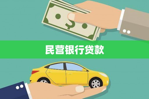 乌当民营银行贷款
