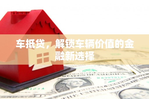 天宁车抵贷，解锁车辆价值的金融新选择