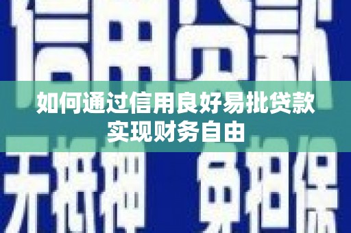 呼兰如何通过信用良好易批贷款实现财务自由