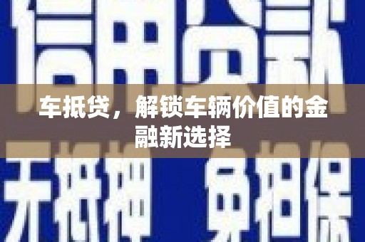 罗东车抵贷，解锁车辆价值的金融新选择