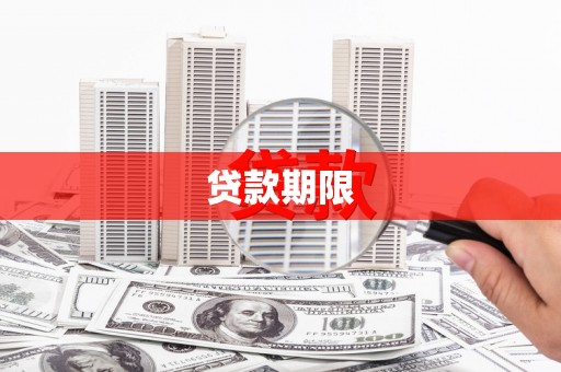 江干贷款期限