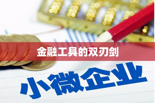 保德金融工具的双刃剑
