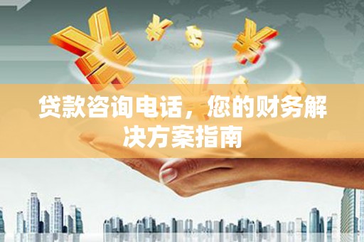 灵台贷款咨询电话，您的财务解决方案指南