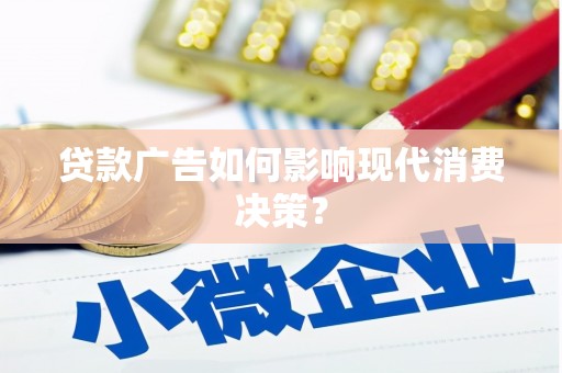 临泉贷款广告如何影响现代消费决策？