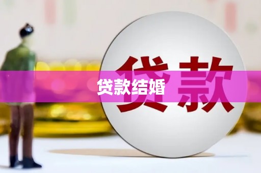 宁南贷款结婚