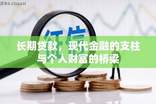 埔里长期贷款，现代金融的支柱与个人财富的桥梁