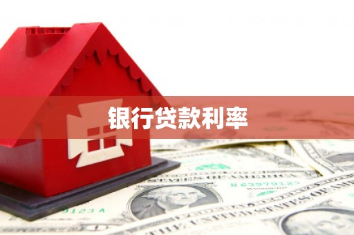 华宁银行贷款利率
