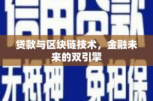 牙克石贷款与区块链技术，金融未来的双引擎