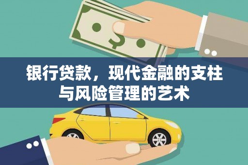 成县银行贷款，现代金融的支柱与风险管理的艺术