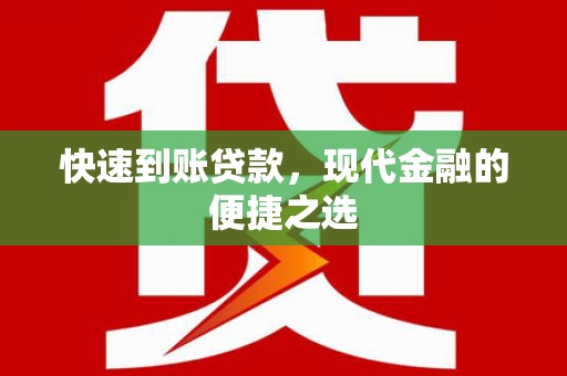国姓快速到账贷款，现代金融的便捷之选
