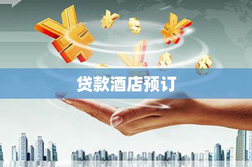 南市贷款酒店预订