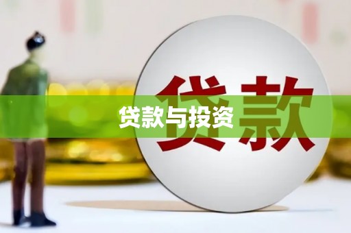 禹州贷款与投资