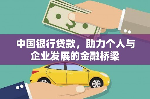 香港中国银行贷款，助力个人与企业发展的金融桥梁