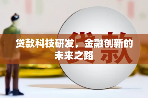 恒山贷款科技研发，金融创新的未来之路