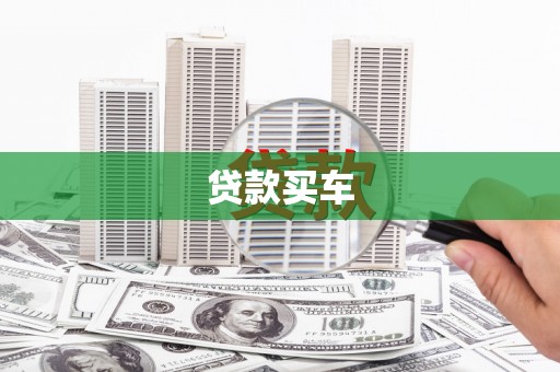 夏邑贷款买车