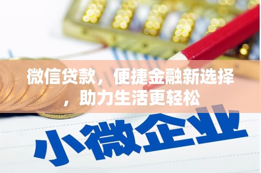 河曲微信贷款，便捷金融新选择，助力生活更轻松