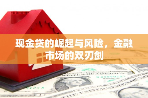 独山子现金贷的崛起与风险，金融市场的双刃剑