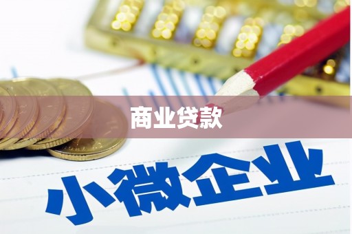 越秀商业贷款