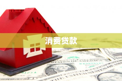 蠡县消费贷款