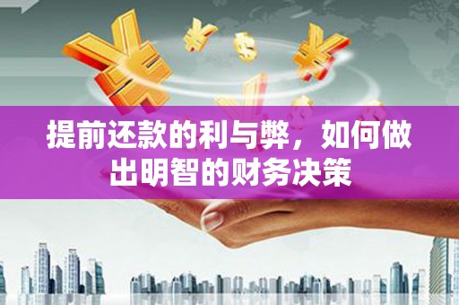 澎湖提前还款的利与弊，如何做出明智的财务决策
