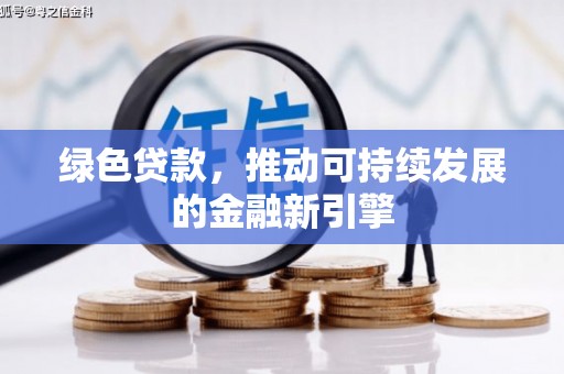 曲麻莱绿色贷款，推动可持续发展的金融新引擎